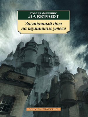 cover image of Загадочный дом на туманном утесе